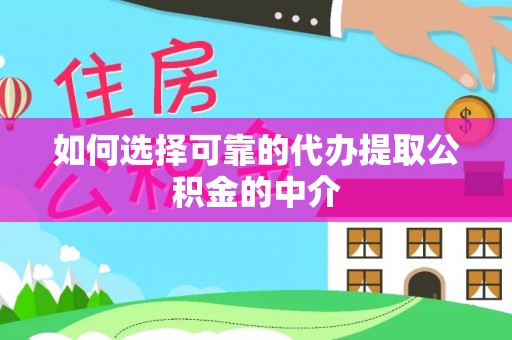 察布查尔锡伯如何选择可靠的代办提取公积金的中介