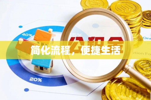 新乡简化流程，便捷生活