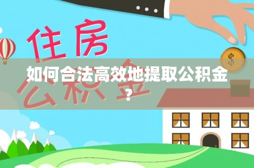 科尔沁左翼中旗如何合法高效地提取公积金？