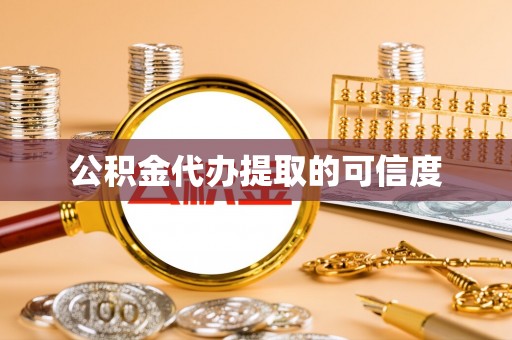 邯郸公积金代办提取的可信度