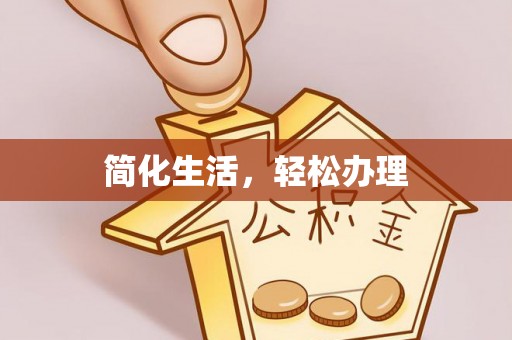 都匀简化生活，轻松办理