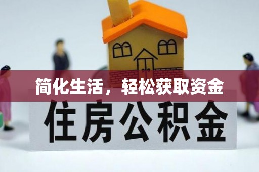 邢台简化生活，轻松获取资金