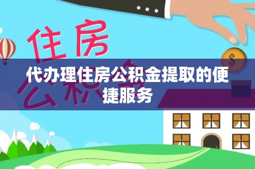 大村代办理住房公积金提取的便捷服务