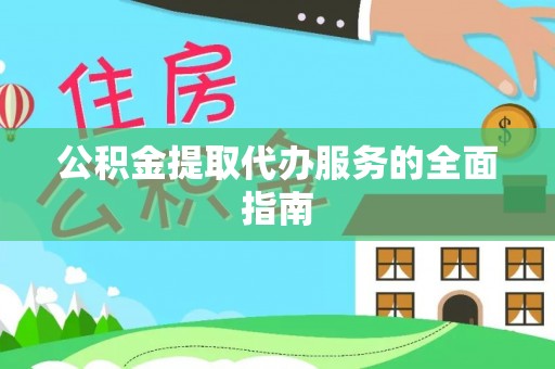 榕江公积金提取代办服务的全面指南
