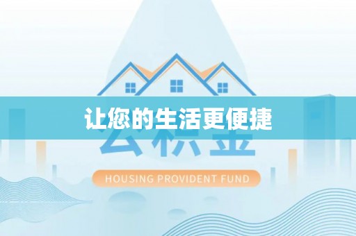 华县让您的生活更便捷