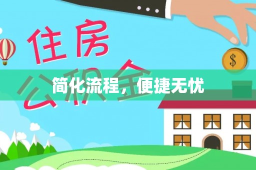 永顺简化流程，便捷无忧