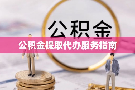 合江公积金提取代办服务指南