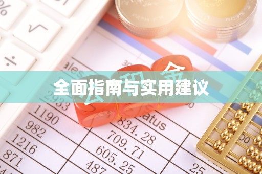 兴县全面指南与实用建议