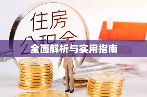 剑河全面解析与实用指南