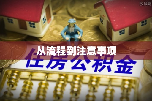 盐源从流程到注意事项