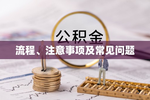 新竹流程、注意事项及常见问题