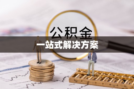 虹口一站式解决方案