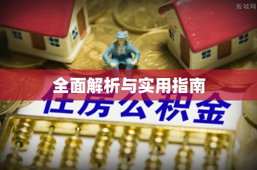正安全面解析与实用指南