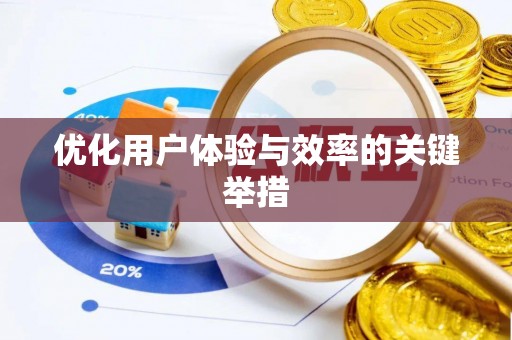 峨边优化用户体验与效率的关键举措